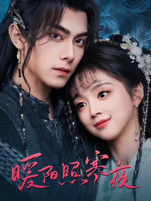 暖阳照寒夜（68集） 第32集