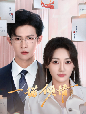 一诺倾情（79集） 热门短剧又来了