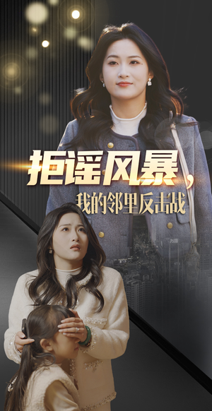 拒谣风暴我的邻里反击战（55集） 火爆短剧热播中