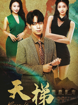 天梯(53集) 天梯(53集) 最火短剧热播