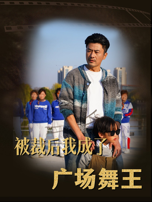 被裁后我成了广场舞王(51集) 被裁后我成了广场舞王(51集) 大结局