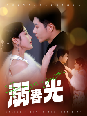 港城春夜（83集） 火爆短剧来袭