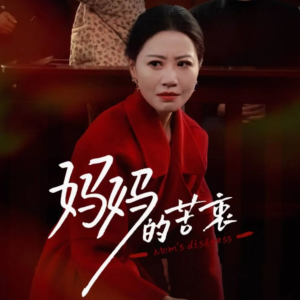 妈妈的苦衷（32集） 最新热门短剧