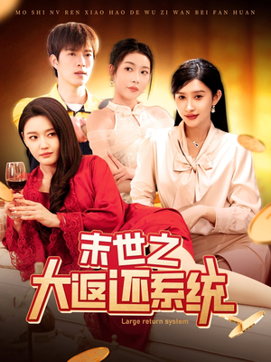 末世之大返还系统（158集） 番茄免费短剧