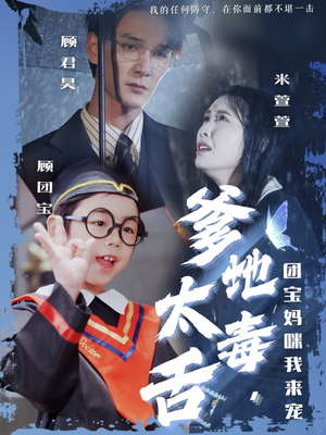 爹地太毒舌团宝妈咪我来宠(71集) 爹地太毒舌团宝妈咪我来宠(71集) 短剧热播推荐