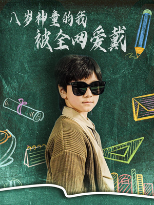 八岁神童的我被全网爱戴(78集) 八岁神童的我被全网爱戴(78集) 热门短剧抢先看