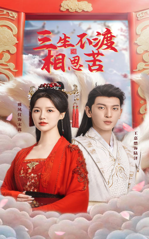 三生不渡相思苦(60集) 三生不渡相思苦(60集) 追短剧关注我