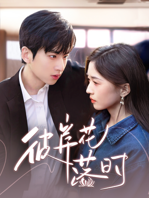 彼岸花落时(70集) 彼岸花落时(70集) 最新火爆短剧