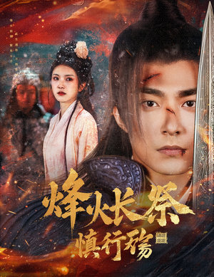 烽火长祭慎行殇（60集） 短剧爆款推荐