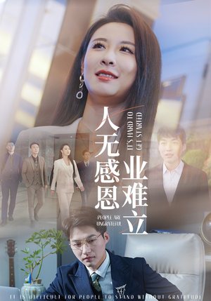 人无感恩业难立（30集） 短剧全集免费