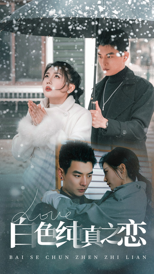 白色纯真之恋（60集） 一起追生活短剧