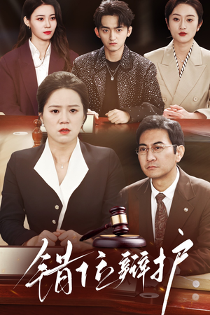 错位辩护(47集) 错位辩护(47集) 贝贝短剧分享