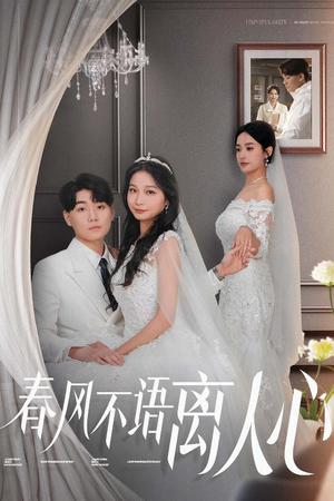 春风不语离人心(31集) 春风不语离人心(31集) 免费版