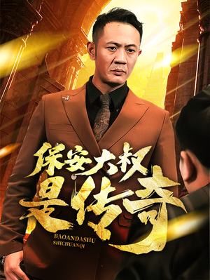 保安大叔是传奇(76集) 保安大叔是传奇(76集) 短剧太上头了