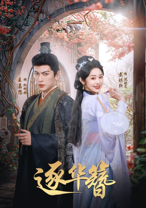 逐华簪(80集) 逐华簪(80集) 好看的短剧
