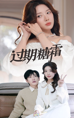 38.过期糖霜（52集） 每天分享短剧