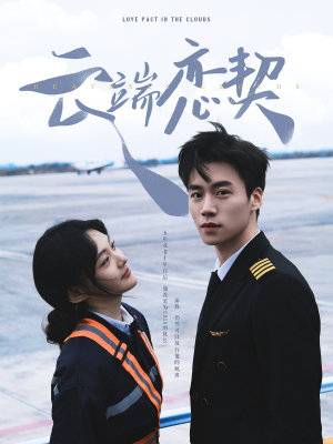 云端恋契（80集） 好看的短剧电影