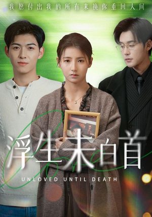 浮生未白首（50集） 原创精彩短剧