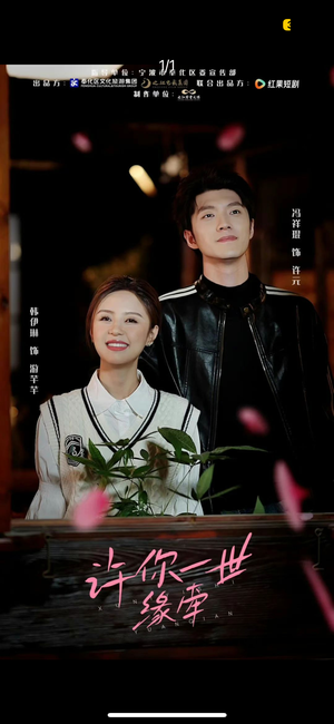 许你一世缘牵（12集） 热门短剧在线看