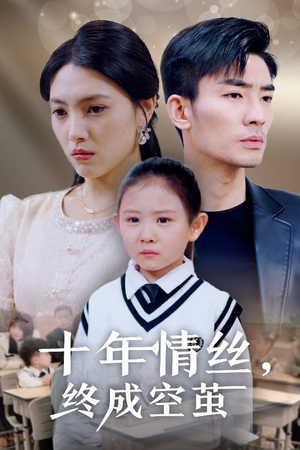 十年情丝终成空茧（30集） 短剧免费分享