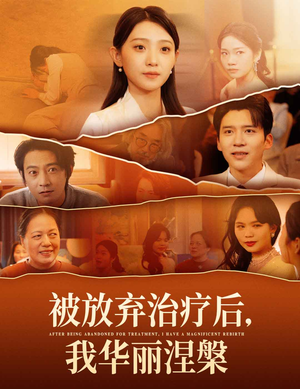 被放弃治疗后我华丽涅槃（60集） 悬疑短剧推荐