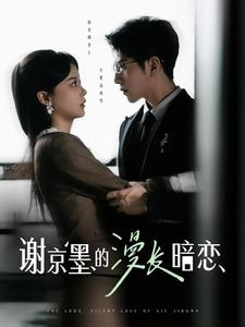 谢京墨的漫长暗恋（98集） 短剧抢先看全集