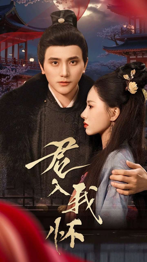 君入我怀（60集） 火爆短剧推荐