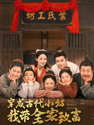 穿成古代小姑我带全家致富（99集） 精彩短剧看全集