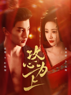 攻心为上（77集） 免费热门短剧