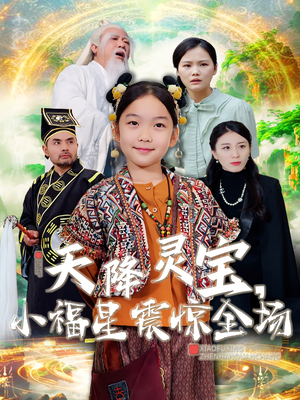 天降灵宝,小福星震惊全场(66集) 天降灵宝,小福星震惊全场(66集) 热门短剧抢先看