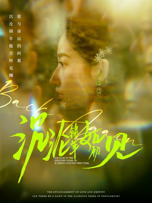 沉沦锦年如初见（79集） 看短剧放松一下