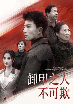 卸甲之人不可欺（110集） 精彩短剧下载