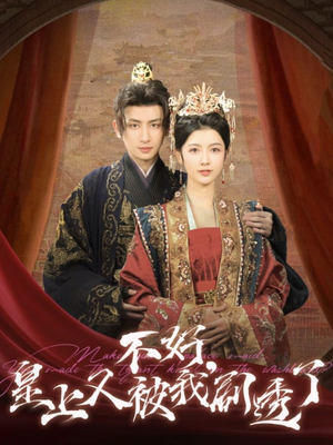 不好皇上又被我剧透了（102集） 抢先看热门短剧