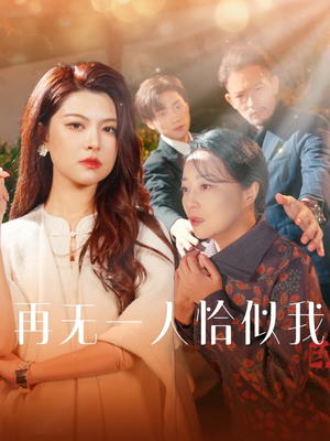 再无一人恰似我(60集) 再无一人恰似我(60集) 番茄短剧看全集