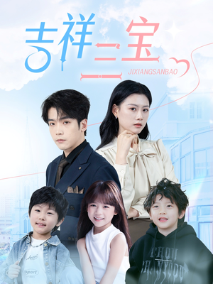 吉祥三宝（60集） 全集免费观看