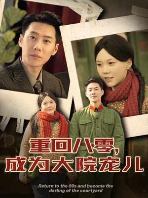 重回八零成为大院宠儿(100集) 重回八零成为大院宠儿(100集) 古装短剧推荐