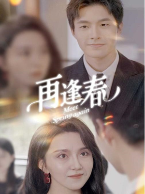 再逢春(60集) 再逢春(60集) 最火短剧热播
