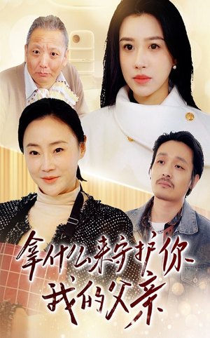 拿什么来守护你我的父亲（53集） 热门短剧榜单