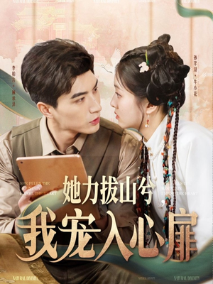 她力拔山兮我宠入心扉（62集） 快来看短剧