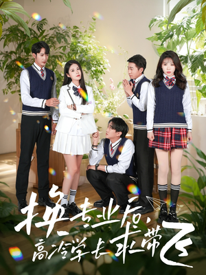 换专业后高冷学长求带飞(51集) 换专业后高冷学长求带飞(51集) 好短剧分享