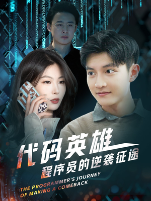 代码英雄程序员的逆袭征途(6集) 代码英雄程序员的逆袭征途(6集) 免费全集短剧