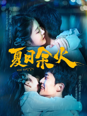 夏日余火（110集） 短剧片段推荐