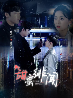 甜蜜绯闻(82集) 甜蜜绯闻(82集) 超级好看的短剧