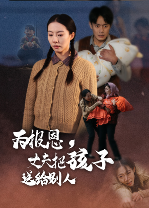 为报恩丈夫把孩子送给别人（47集） 看过的人都说好