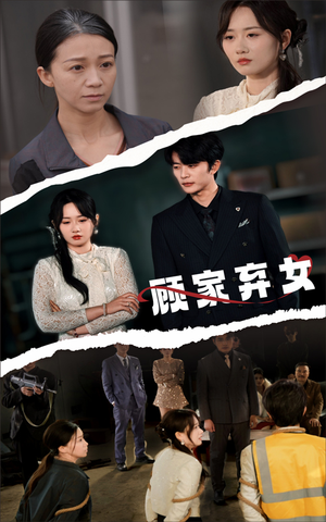 顾家弃女(60集) 顾家弃女(60集) 免费短剧看全集