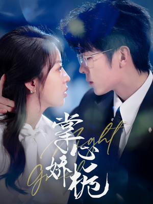 掌心娇栀（80集） 在线看完整版