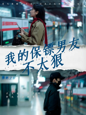 我的保镖男友不太狠（70集） 爱短剧爱追剧