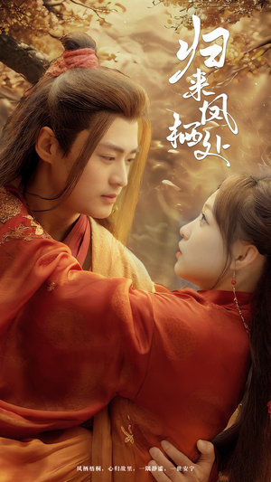 归来凤栖处(60集) 归来凤栖处(60集) 贝贝短剧分享