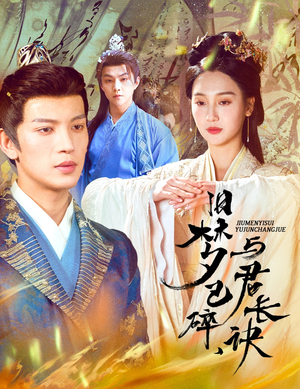 帝业成情丝殁(50集) 帝业成情丝殁(50集) 最热短剧抢先看