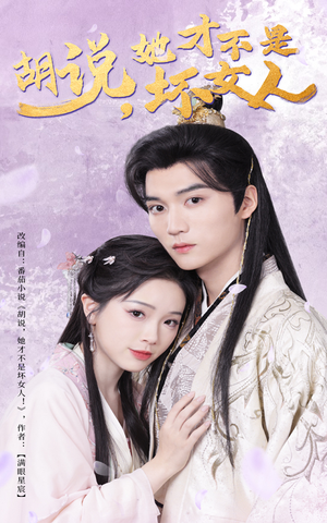 胡说她才不是坏女人(60集) 胡说她才不是坏女人(60集) 这部短剧我爱了